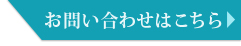 お問い合わせはこちら