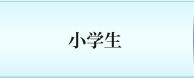 小学生