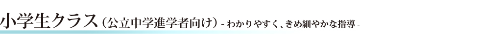 小学生クラス